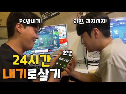 숨 쉴 틈도 없는 24시간 내기로 살기!!! 내기때문에 몇십만원을.. feat.초땡