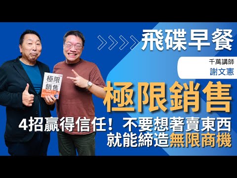 飛碟聯播網《飛碟早餐 唐湘龍時間》2025.06.02 千萬講師｜謝文憲《極限銷售：4招贏得信任，不要想著賣東西，就能締造無限商機》