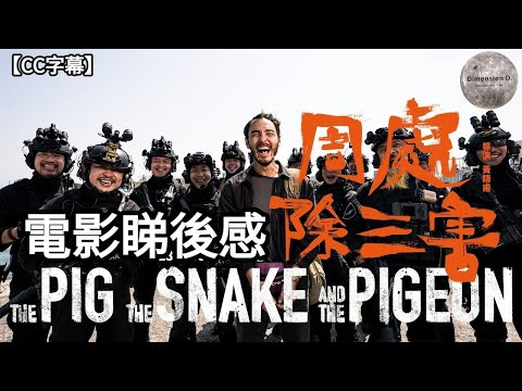 【周處除三害】睇後感 | 故事分析 | 典故出處 - 世說新語 | 黃精甫導演作品分享 | 角色原形人物 | 六道輪迴 - 貪、嗔、痴 | Dimension D.