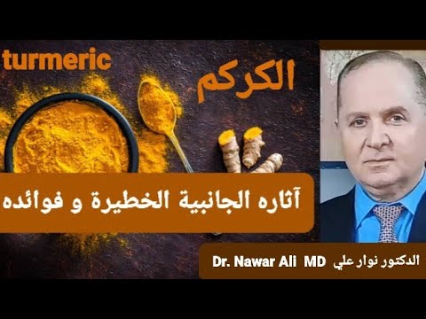 الكركم / فوائده و 10 آثار جانبية خطيرة قد تحدث إذا تناولته يجب أن تعرفها