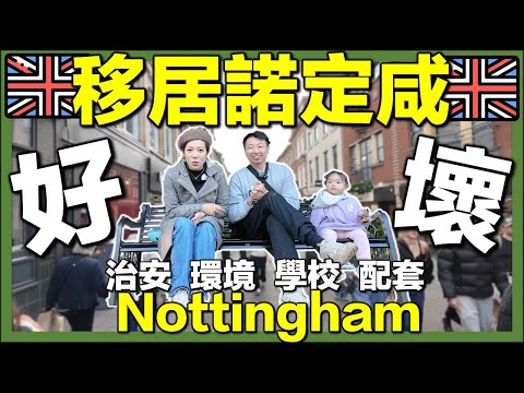 【🇬🇧探索Nottingham諾定咸｜竟然咁多香港人😱】治安｜環境｜配套｜訪問移居香港人｜英國生活城市比較｜移英港人真實感受