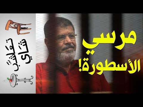 {تعاشب شاي}(218) مرسي الأسطورة!