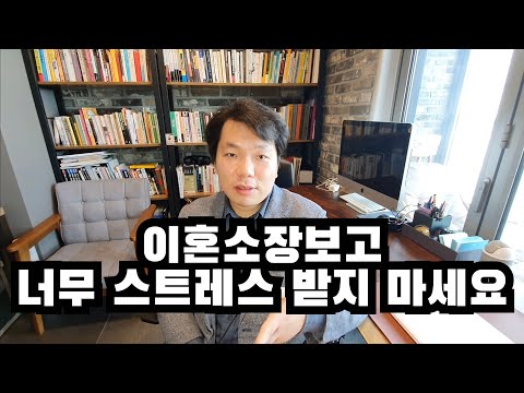 이혼소장보고 너무 스트레스 받지 마세요 (+상대방전략에 말리지 않는 법)