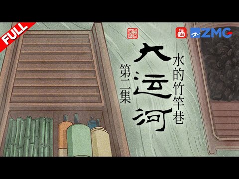 大运河是通南北贯古今的“生命线” 随纪录片一起看沿岸风情 #大运河 EP2 FULL 20230419