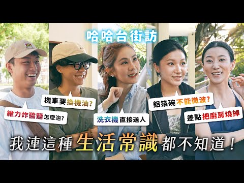 生活智慧王大調查！正確維力炸醬麵泡法！機車要換機油？洗衣袋、微波爐怎麼用？伴侶是生活白癡可以嗎？《哈哈台街訪》EP186【哈哈台】