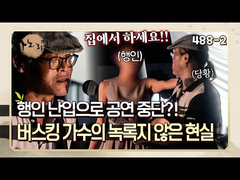 갑자기 다가와서 마이크에 손을?! 싸움을 피하기 위해 결국 공연 중단... | 사노라면 448-2