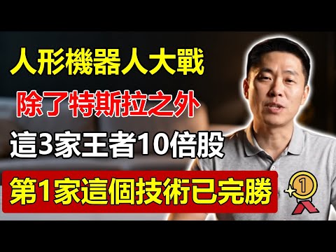 「人形機器人」大戰開打！除了特斯拉，這3家「隱藏王者」才是10倍股！第1家「這個技術」已完勝，99%的人都沒聽過！#人形機器人 #隱藏王者 #特斯拉 #科技股 #投資 #未來趨勢 #AI #自動化