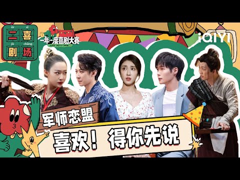 二喜剧场😆:《军师恋盟》某某某x小婉管乐 爱情36计谁先表白谁就输 | 一年一度喜剧大赛2 EP8 纯享 Super Sketch Show S2| iQIYI精选