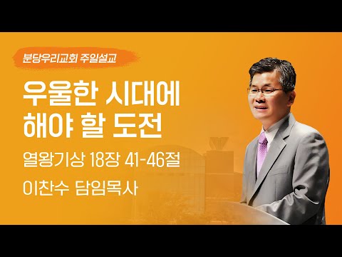 2024-03-17 | 우울한 시대에 해야 할 도전 | 이찬수 목사 | 분당우리교회 주일설교