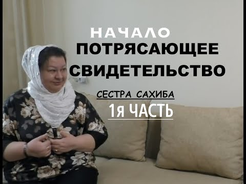 1я ЧАСТЬ.ПОТРЯСАЮЩЕЕ СВИДЕТЕЛЬСТВО- СЕСТРА САХИБА - Вячеслав Бойнецкий