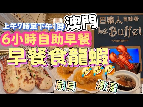 2025自助餐 Ep.16 [Le Buffet]澳門巴黎人酒店 | 巴黎人自助早餐 | 6小時自助早餐 | 任食龍蝦做早餐 | 石斛海參燉雞湯 | 蟹粉扒扇貝 |多款面飽 甜品 特飲 雪糕等等😋