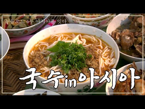 아시아의 모든 국수를 찾아서 - 쌀국수의 탄생｜누들로드 4부 FULL｜[다큐여행] KBS 20090221