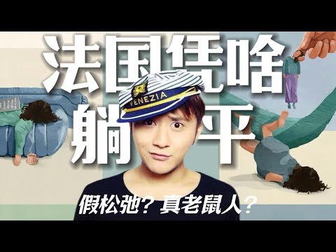 法国凭啥躺平？10分钟揭秘法国“老鼠人”真相！