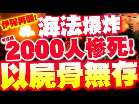 [Full Subtitles] Haifa Explosion! Israel Turns into Ghost Town with "No Bones Left"! Foreign Medi...