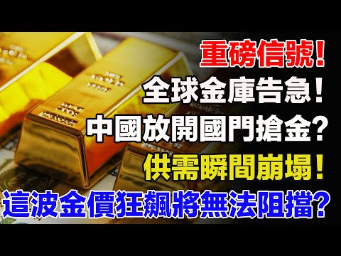 重磅信號！全球金庫告急！中國放開國門搶金？，供需瞬間崩塌！這波金價狂飆將無法阻擋？【跨境財道】#美金 #黄金 #黄金投资 #市场
