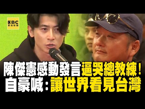 【字幕】陳傑憲淚喊「沒想過世界冠軍」逼哭台下曾豪駒！自豪喊：將抬頭挺胸走向國際 @newsebc