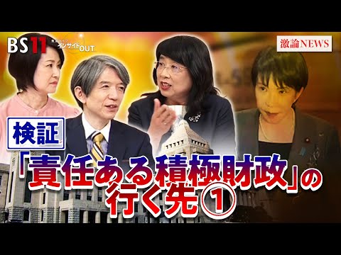 【財政】妙薬か？劇薬か？高市政権『責任ある積極財政』の行く先・その①　ゲスト：河村 小百合（日本総研 調査部 主席研究員）MC：加谷珪一（経済評論家）　田村あゆち　BS11　インサイドOUT