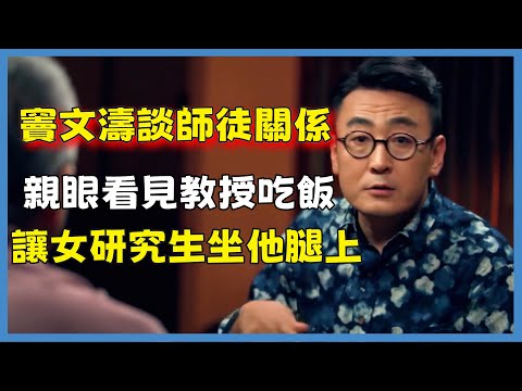 竇文濤談師徒關係，親眼看見教授吃飯，讓女研究生坐他腿上#窦文涛#脱口秀#真人秀#锵锵行天下#锵锵三人行