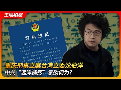 重庆刑事立案台湾立委沈伯洋，中共“远洋捕捞”意欲何为？｜曹兴诚｜台独顽固分子｜黑熊学院｜青鸟｜认知战｜王局拍案 20251103