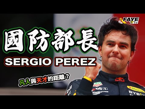 【國防部長 Perez】Checo F1 生涯是成是敗？墨西哥史上最偉大車手！從不被看好的Pay Driver，逆襲成為冠軍車隊一員，再被後浪推走｜阿非講賽車 EP 274（廣東話／中文字幕）