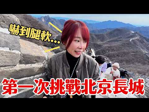 【北京自由行】第一次挑戰長城！爬完崩潰秒懂什麼叫「好漢坡」｜慕田峪長城The Great Wall
