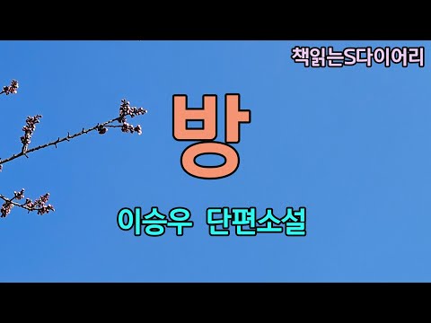 (새 작품) "집을 팔면 되잖아!" 아내의 목소리는 당당했다. / 이승우 / 오디오북#소설듣기#책읽어주는여자