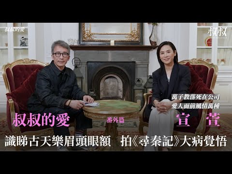 叔叔的愛（番外篇）：金成、宣萱對談｜識睇古天樂眉頭眼額 拍《尋秦記》劇集大病覺悟 愛人面前風情萬種 萬子教落死在公司