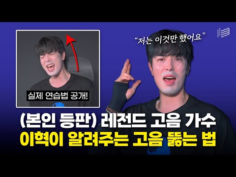 "본인 등판 ㄷㄷ" 천상계 고음 가수 이혁이 알려주는 고음 뚫는 법
