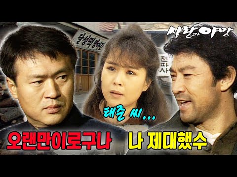 [#사랑과야망] 제1회 | 제대 후 고향으로 돌아온 태수(이덕화)는 오랜만에 형 태준(남성훈)과 만난다 🔥 MBC 19870110 방송