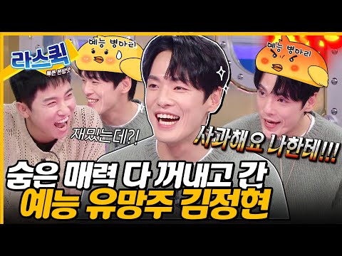 예능 초보라서.. 무서워요😝 수줍어도 개인기부터 썰까지 다 풀고 간 예능 병아리 김정현🐤 l #김정현 MBC 241002 방송