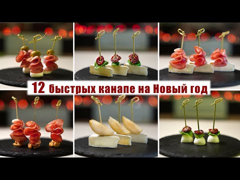 12 QUICK CANAPES for NEW YEAR'S 2023! | Delicious CANAPES for a BUFFET TABLE or New Year's Eve 2024!