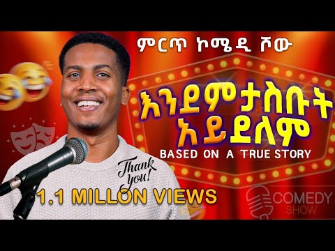 🔴እንደምታስቡት አይደለም ሙሉ ስታንዳፕ ኮሜዲ! 1,1m views በእውነተኛ ታሪክ ላይ የተመሰረተ new standup comedy endemtasibut 20/13