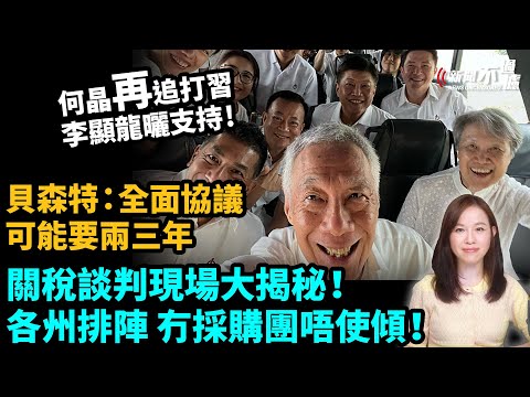 何晶再追打批習近平。李顯龍自拍曬支持！關稅談判現場大揭秘！各州排陣，冇採購團唔使傾！貝森特：全面協議可能要兩三年。特朗普 川普 貿易戰| #粵語頻道 【#新聞不過濾】黃瑞秋