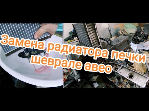 Замена радиатора печки на Шевроле Авео (Chevrolet Aveo) со снятием торпеды