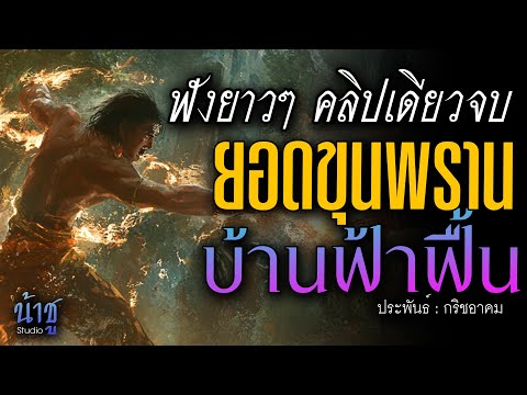 ยอดขุนพรานบ้านฟ้าฟื้น! ฟังยาวๆ คลิปเดียวจบ | นิยายเสียง🎙️น้าชู