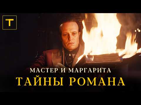 The Mysteries of Bulgakov's Main Novel | All About "The Master and Margarita"