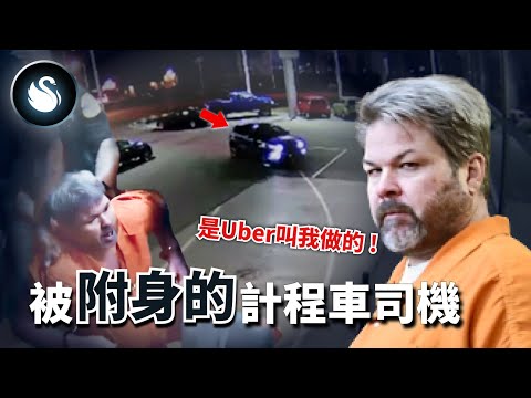 Uber司機突發狂害6命，自白遭公司控制，接單接到失心瘋？被附身的計程車司機｜黑天鵝 Black Swan