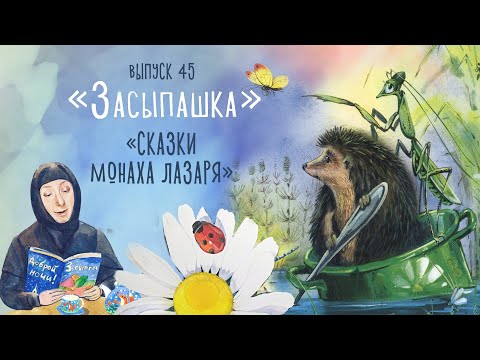 «Засыпашка». Сказки монаха Лазаря. Сборник самых добрых сказок для детей