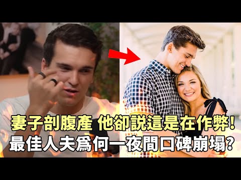 妻子剖腹產，他卻說我感覺這像是在作弊？最佳網紅老公為何口碑崩盤？