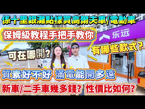【係十里銀灘點樣買高爾夫車/電動車】看我啲呢個保姆級教程准冇錯啦 讓你輕鬆玩轉整個十里銀灘 二手車/新車幾多錢 有咩區別 質素好唔好 售後服務點樣 手續超簡單 早買早享受啦#港人置業 #退休