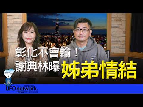 飛碟聯播網《飛碟晚餐 王淺秋時間》2026.03.03 彰化不會輸！謝典林曝姊弟情結