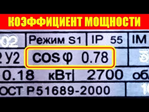 Коэффициент мощности "косинус фи"