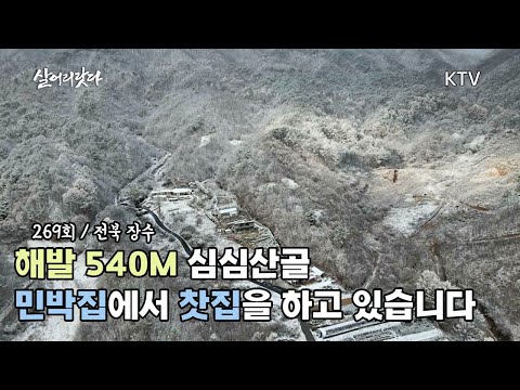 (전북 장수/269회) 해발 540M 심심산골 민박집에서 찻집을 하고 있습니다. koreatv, teahouse, cafe