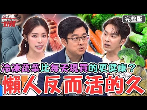 懶人活得比較久？男星喜歡「激烈運動」拉傷不去看病！冷凍蔬菜比新鮮蔬果還要更健康？【#醫師好辣】20251122 完整版 EP1760 張雁名 陳天仁