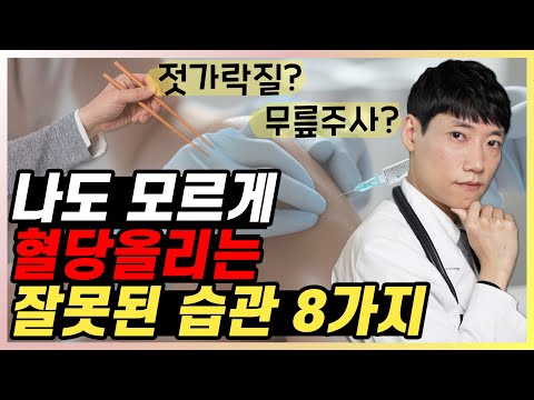 나도 모르게 혈당 올리는 최악의 생활 습관 8가지! l 당뇨 환자 잘못된 생활 습관 l 닥터딩요