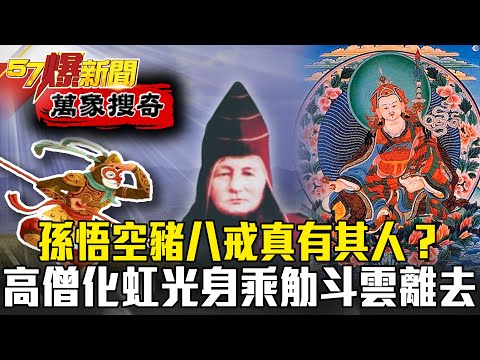 孫悟空豬八戒真有其人？西藏高僧化成「虹光身」竟乘觔斗雲離去？！- 劉燦榮【57爆新聞 萬象搜奇】
