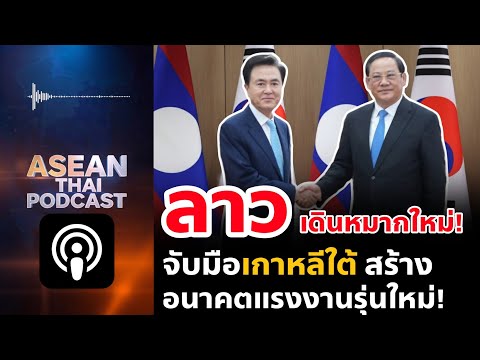 ลาวเดินหมากใหม่ จับมือเกาหลีใต้ สร้างอนาคตแรงงานรุ่นใหม่!