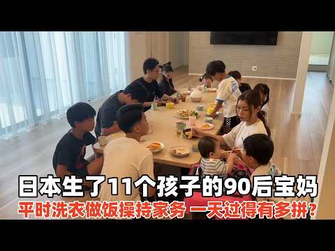 日本生了11个孩子的宝妈，整日洗衣做饭操持家务，一天有多拼？