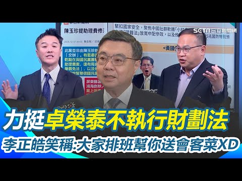 卓榮泰硬起來不執行財劃法！李正皓全力支持笑稱：大家排班幫送會客菜XD 黃國昌氣炸批北韓法學 李正皓怒轟：笑你不敢倒閣啦！｜三立新聞網 SETN.com