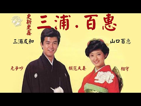 【三浦百惠】《血疑》导致一代人的情结，山口百惠婚后改名，《春琴抄》三浦友和痴爱百惠历经磨难终成眷属，成就中年传统女性的幸福【更新更鑫】